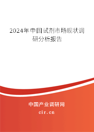 2024年中國試劑市場現(xiàn)狀調(diào)研分析報(bào)告