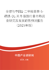 全球與中國1-二甲胺基萘-5-磺酰-DL-天冬氨酸行業(yè)市場調(diào)查研究及發(fā)展趨勢預測報告（2025年版）