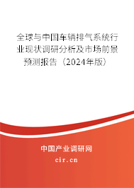 全球與中國車輛排氣系統(tǒng)行業(yè)現(xiàn)狀調(diào)研分析及市場前景預(yù)測(cè)報(bào)告（2024年版）