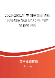 2024-2030年中國(guó)車(chē)載高清視頻播放器發(fā)展現(xiàn)狀分析與前景趨勢(shì)報(bào)告