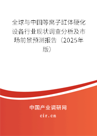 全球與中國等離子缸體硬化設(shè)備行業(yè)現(xiàn)狀調(diào)查分析及市場前景預(yù)測(cè)報(bào)告（2024年版）