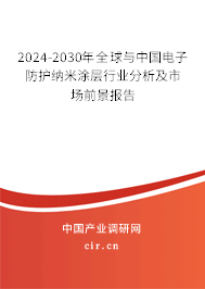 2024-2030年全球與中國(guó)電子防護(hù)納米涂層行業(yè)分析及市場(chǎng)前景報(bào)告