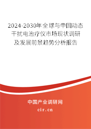 2024-2030年全球與中國(guó)動(dòng)態(tài)干擾電治療儀市場(chǎng)現(xiàn)狀調(diào)研及發(fā)展前景趨勢(shì)分析報(bào)告