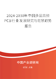 2024-2030年中國(guó)多層高頻PCB行業(yè)發(fā)展研究與前景趨勢(shì)報(bào)告