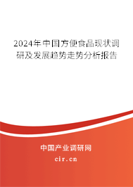 2024年中國方便食品現(xiàn)狀調(diào)研及發(fā)展趨勢走勢分析報(bào)告