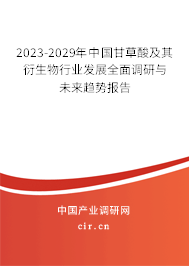 2023-2029年中國甘草酸及其衍生物行業(yè)發(fā)展全面調(diào)研與未來趨勢報(bào)告