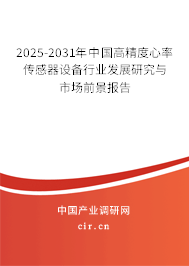 2024-2030年中國(guó)高精度心率傳感器設(shè)備行業(yè)發(fā)展研究與市場(chǎng)前景報(bào)告