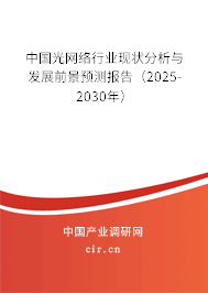 中國光網(wǎng)絡(luò)行業(yè)現(xiàn)狀分析與發(fā)展前景預(yù)測報告（2025-2030年）