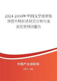 2024-2030年中國光學(xué)級聚酯薄膜市場現(xiàn)狀研究分析與發(fā)展前景預(yù)測報(bào)告