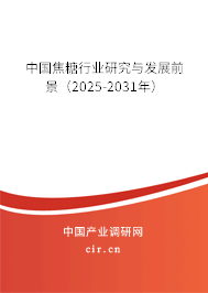 中國(guó)焦糖行業(yè)研究與發(fā)展前景（2025-2031年）