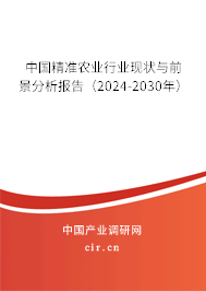 中國(guó)精準(zhǔn)農(nóng)業(yè)行業(yè)現(xiàn)狀與前景分析報(bào)告（2024-2030年）