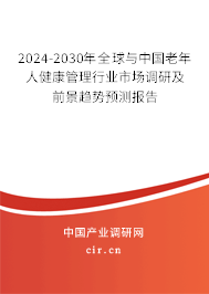 2024-2030年全球與中國(guó)老年人健康管理行業(yè)市場(chǎng)調(diào)研及前景趨勢(shì)預(yù)測(cè)報(bào)告