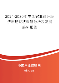 2024-2030年中國農業(yè)循環(huán)經濟市場現(xiàn)狀調研分析及發(fā)展趨勢報告