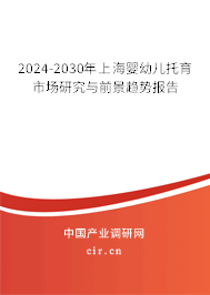 2024-2030年上海嬰幼兒托育市場研究與前景趨勢報告