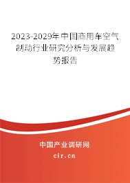 2023-2029年中國商用車空氣制動行業(yè)研究分析與發(fā)展趨勢報告