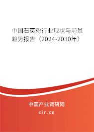 中國石英粉行業(yè)現(xiàn)狀與前景趨勢報告（2024-2030年）