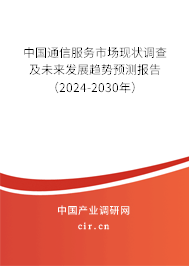 中國通信服務(wù)市場現(xiàn)狀調(diào)查及未來發(fā)展趨勢預(yù)測報告（2024-2030年）