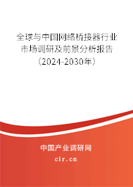 全球與中國網(wǎng)絡(luò)橋接器行業(yè)市場調(diào)研及前景分析報告（2024-2030年）