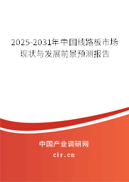 2025-2031年中國線路板市場現(xiàn)狀與發(fā)展前景預(yù)測報告