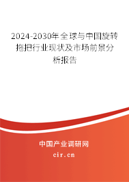 2024-2030年全球與中國旋轉(zhuǎn)拖把行業(yè)現(xiàn)狀及市場前景分析報告