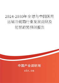 2024-2030年全球與中國醫(yī)用運輸冷藏箱行業(yè)發(fā)展調(diào)研及前景趨勢預(yù)測報告