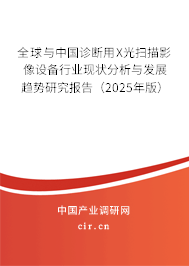 全球與中國診斷用X光掃描影像設備行業(yè)現(xiàn)狀分析與發(fā)展趨勢研究報告（2025年版）