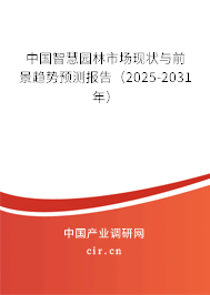 中國智慧園林市場現(xiàn)狀與前景趨勢預(yù)測報(bào)告（2025-2031年）