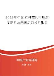 2025年中國欄桿花片市場深度剖析及未來走勢分析報告