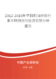 2012-2016年中國石油樹膠行業(yè)市場預(yù)測與投資前景分析報告