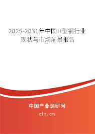 2025-2031年中國(guó)H型鋼行業(yè)現(xiàn)狀與市場(chǎng)前景報(bào)告