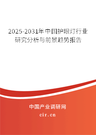 2025-2031年中國(guó)護(hù)眼燈行業(yè)研究分析與前景趨勢(shì)報(bào)告