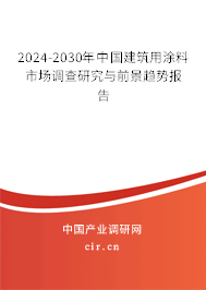 2024-2030年中國(guó)建筑用涂料市場(chǎng)調(diào)查研究與前景趨勢(shì)報(bào)告