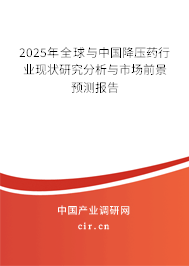 2025年全球與中國降壓藥行業(yè)現(xiàn)狀研究分析與市場前景預(yù)測報告