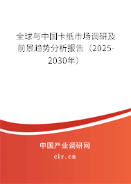 全球與中國卡紙市場調(diào)研及前景趨勢分析報告（2025-2030年）