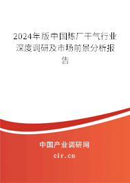 2024年版中國(guó)煉廠干氣行業(yè)深度調(diào)研及市場(chǎng)前景分析報(bào)告