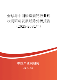 全球與中國磷霉素鈣行業(yè)現(xiàn)狀調(diào)研與發(fā)展趨勢分析報告（2025-2031年）