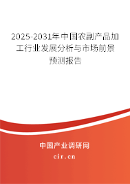 2025-2031年中國農(nóng)副產(chǎn)品加工行業(yè)發(fā)展分析與市場前景預測報告