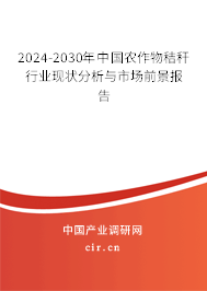 2024-2030年中國(guó)農(nóng)作物秸稈行業(yè)現(xiàn)狀分析與市場(chǎng)前景報(bào)告