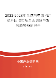 2022-2028年全球與中國(guó)PET塑料回收市場(chǎng)全面調(diào)研與發(fā)展趨勢(shì)預(yù)測(cè)報(bào)告