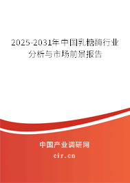 2025-2031年中國(guó)乳糖酶行業(yè)分析與市場(chǎng)前景報(bào)告