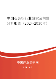 中國石英粉行業(yè)研究及前景分析報(bào)告（2024-2030年）