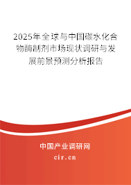 2025年全球與中國(guó)碳水化合物酶制劑市場(chǎng)現(xiàn)狀調(diào)研與發(fā)展前景預(yù)測(cè)分析報(bào)告