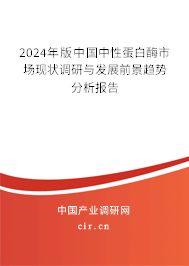 （最新）中國(guó)中性蛋白酶市場(chǎng)現(xiàn)狀調(diào)研與發(fā)展前景趨勢(shì)分析報(bào)告