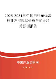 2025-2031年中國(guó)自行車彈簧行業(yè)發(fā)展現(xiàn)狀分析與前景趨勢(shì)預(yù)測(cè)報(bào)告