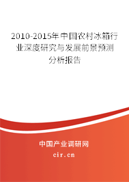 2010-2015年中國農(nóng)村冰箱行業(yè)深度研究與發(fā)展前景預(yù)測分析報告