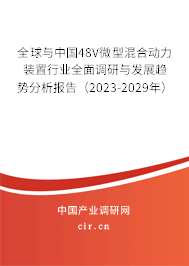 全球與中國(guó)48V微型混合動(dòng)力裝置行業(yè)全面調(diào)研與發(fā)展趨勢(shì)分析報(bào)告（2023-2029年）