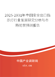 2025-2031年中國安全出口指示燈行業(yè)發(fā)展研究分析與市場(chǎng)前景預(yù)測(cè)報(bào)告