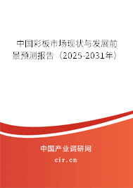 中國(guó)彩板市場(chǎng)現(xiàn)狀與發(fā)展前景預(yù)測(cè)報(bào)告（2025-2031年）