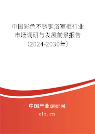 中國彩色不銹鋼浴室柜行業(yè)市場調(diào)研與發(fā)展前景報告（2024-2030年）