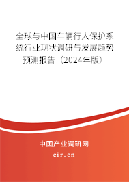 （最新）全球與中國車輛行人保護(hù)系統(tǒng)行業(yè)現(xiàn)狀調(diào)研與發(fā)展趨勢預(yù)測報告